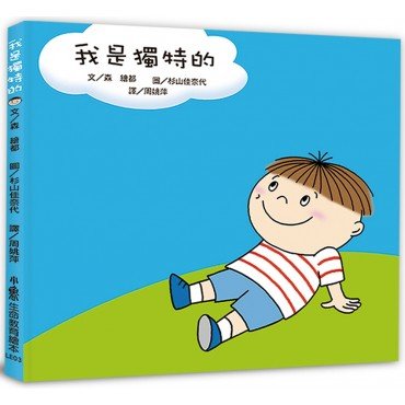我是獨特的