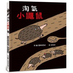 淘氣小鼴鼠