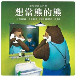 想當熊的熊 想當熊的熊