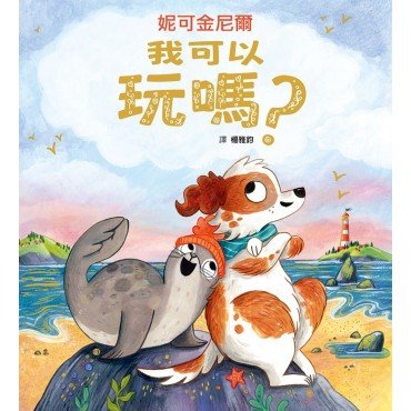 我可以玩嗎? 我可以玩嗎?