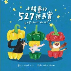 小精靈的527號果實(附英文故事音檔QR Code) 小精靈的527號果實(附英文故事音檔QR Code)