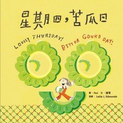 星期四,苦瓜日(附英文故事音檔QR Code) 星期四,苦瓜日(附英文故事音檔QR Code)