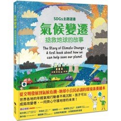 氣候變遷：拯救地球的故事