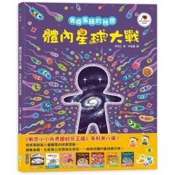 體內星球大戰：免疫系統的祕密