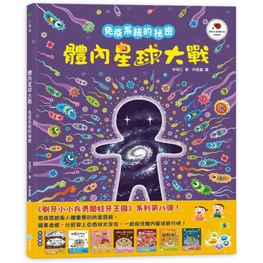 體內星球大戰：免疫系統的祕密