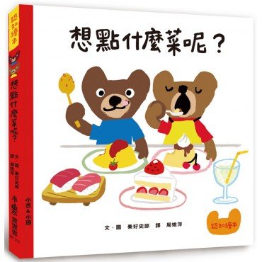 想點什麼菜呢？