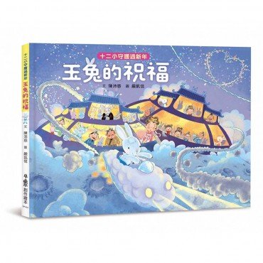 十二小守護過新年：玉兔的祝福