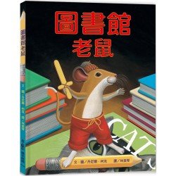 圖書館老鼠
