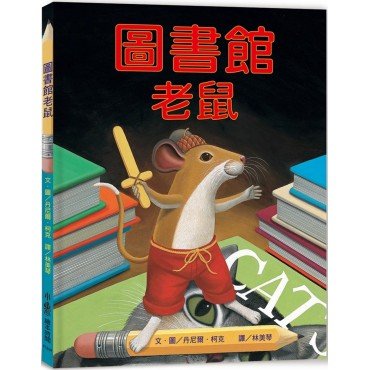 圖書館老鼠