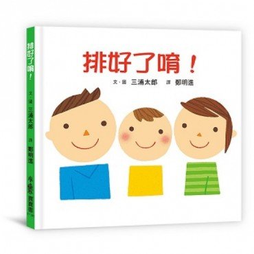 排好了唷！