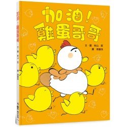 加油！雞蛋哥哥