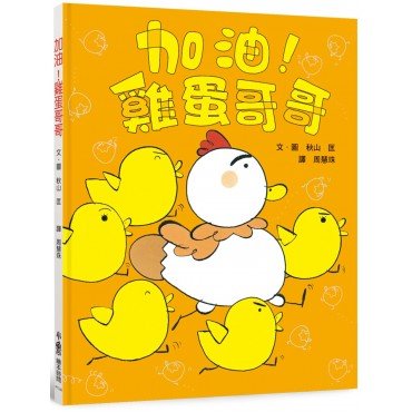 加油！雞蛋哥哥