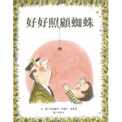 好好照顧蜘蛛