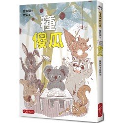 種傻瓜