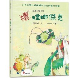 昆蟲小學1: 壞螳螂傑克