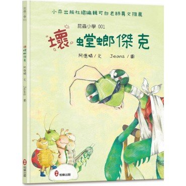昆蟲小學1: 壞螳螂傑克