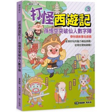 打怪西遊記3:孫悟空突破仙人數字陣 打怪西遊記3:孫悟空突破仙人數字陣
