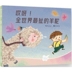 哎呀!全世界最扯的羊駝 哎呀!全世界最扯的羊駝