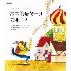 故事的最後一頁去哪了？