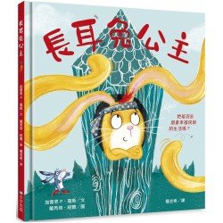 長耳兔公主：自信出擊！