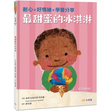 最甜蜜的冰淇淋：耐心×好情緒×學會分享