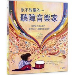 永不放棄的～聽障音樂家：即便失去耳朵聽力，依然用心、身體傾聽全世界