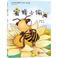 昆蟲小學4:蜜蜂小偷