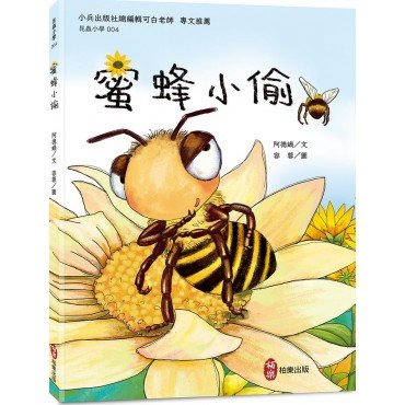 昆蟲小學4:蜜蜂小偷