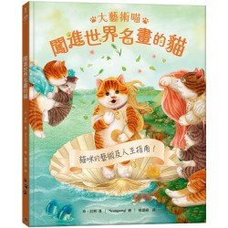 大藝術喵：闖進世界名畫的貓