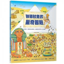 神祕魷魚的驚奇冒險 神祕魷魚的驚奇冒險