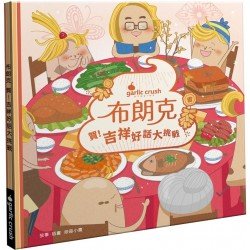 布朗克︰賀！吉祥好話大挑戰