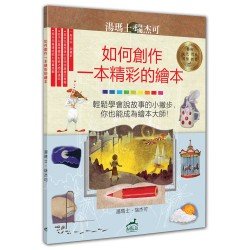 如何創作一本精彩的繪本：輕鬆學會說故事的小撇步，你也能成為繪本大師！