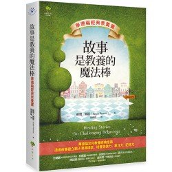 故事是教養的魔法棒