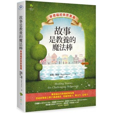 故事是教養的魔法棒 故事是教養的魔法棒