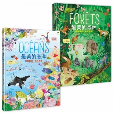 最美的環境教育小百科（海洋森林雙套書）