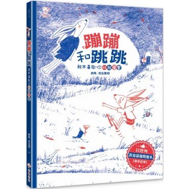 蹦蹦和跳跳︰我不喜歡你比我厲害