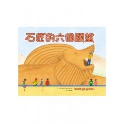 石匠的六個願望