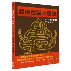 便便迷宮大冒險