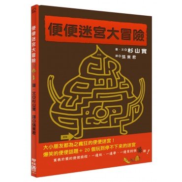 便便迷宮大冒險