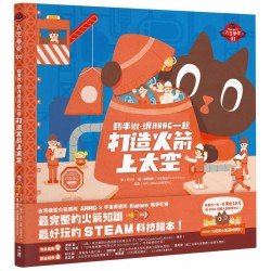 動手做，跟ARRC一起打造火箭上太空