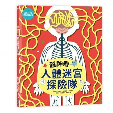 超神奇人體迷宮探險隊
