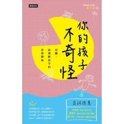 你的孩子不奇怪