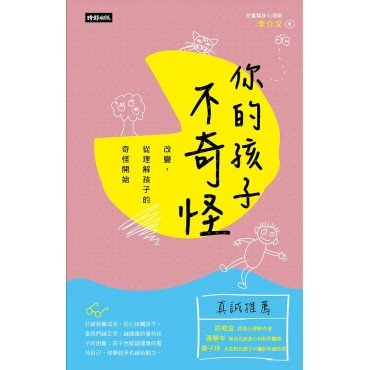 你的孩子不奇怪