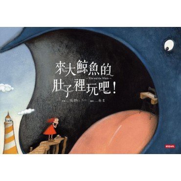來大鯨魚的肚子裡玩吧！：一本讓孩子了解分工合作、勇於面對難題的書！