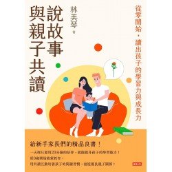 說故事與親子共讀:從零開始,讀出孩子的學習力與成長力 說故事與親子共讀:從零開始,讀出孩子的學習力與成長力