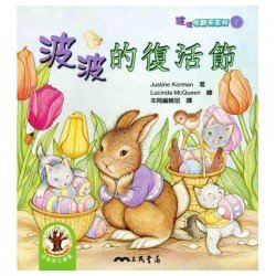 波波的復活節（附CD）