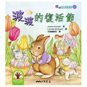 波波的復活節（附CD）