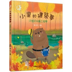 小里的建築夢：河狸的水壩工程學
