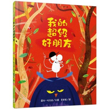 我的超級好朋友 我的超級好朋友