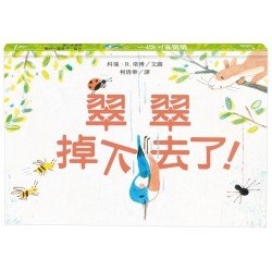 翠翠掉下去了！